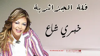 Fella El Djazairia - Khabri Cha3  - فلة الجزائرية  - خبري شاع