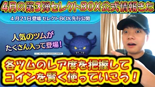 4月の第3弾セレクトBOX公式情報きた！各ツムのレア度をスキルや最終ラインナップから把握しよう！【こうへいさん】【ツムツム】