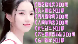 2021年3月最新爆火的7首DJ版歌曲《思念繞指尖》DJ版《美人畫卷》DJ版《秀兒是你嗎》DJ版《人間驚鴻客》DJ版《此生過半》DJ版《天生麗質沒辦法》DJ版《忘川彼岸》DJ版