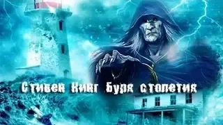 Буря столетия / Storm of the Century (часть 1)