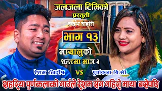 Mayaluko Saharma | मायालुको शहरमा भाग ३ | रेशमले मायालाई पुर्याय गाउमा | Resham Vs Purnakala | EP 13