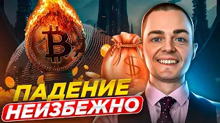 🔴 БИТКОИН ПРОГНОЗ, ПАДЕНИЕ НЕИЗБЕЖНО