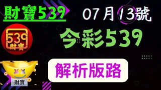 今彩 539 📅07月13號 🧧財寶 539🧧 539 號碼 539版路推薦 孤碰版+ 今彩539不出牌推薦 尾數