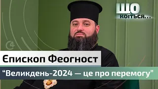 Єпископ Феогност про Великдень-2024, релігію під час війни і що гальмує перехід до ПЦУ | C4