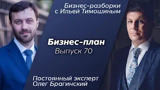 Выпуск 70: Навык "Бизнес-план". Олег Брагинский в Бизнес-Разборках с Ильей Тимошиным