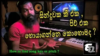 How to find the key of a song by ear? ... ගීතයක කී එක, පිච් එක සොයා ගන්නේ කෙසේද?