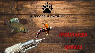 Простая  МУШКА для ловли ХАРИУСА и ЛЕНКА!!!