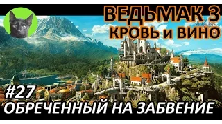 Ведьмак 3 Кровь и вино #27 - Обреченный на забвение (полное прохождение без комментариев)