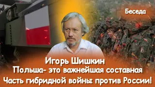 Игорь Шишкин: о скандале с бывшим главой МИД Польши и о ее роли в СВО.