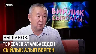 Нышанов: Текебаев Атамбаевден сыйлык алып берген