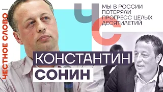 Мы в России потеряли прогресс целых десятилетий 🎙 Честное слово с Константином Сониным