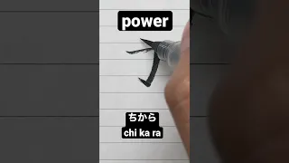 How to write Japanese Kanji 力 [power] #shorts #japanese #kanji