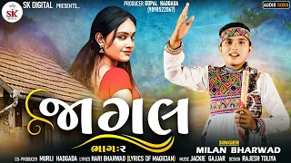 Jagal -Part 2 | જાગલ ભાગ -૨  | Milan Bharwad | New Gujarati Song |  Trending song  2023