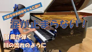 【ストリートピアノ】11歳　涙が止まらない！川の流れのように