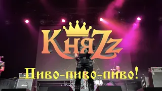 КняZz - Пиво-пиво-пиво!