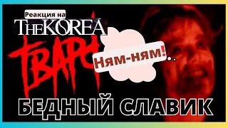 The korea - Тварь - реакция. Беги ,Славик, беги!