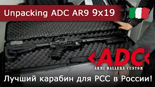 Unpacking ADC AR9 9x19. Лучший карабин для PCC в России!