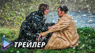 Дикая парочка / Wild Mountain Thyme (2020) - Трейлер