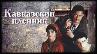 Кавказский пленник HD 1996