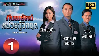 ทีมพยัคฆ์หน่วยกู้วิกฤต ( TAKE MY WORD FOR IT ) [ พากย์ไทย ] EP.1 | TVB Thai Action