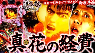 《パチンコ 新台》【花の慶次3 黄金一閃】経費で傾け‼︎経費で舞え‼︎【第508話】