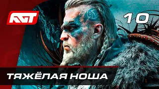 Прохождение Assassin's Creed: Valhalla — Часть 10: Тяжёлая ноша / Босс: Леофрит