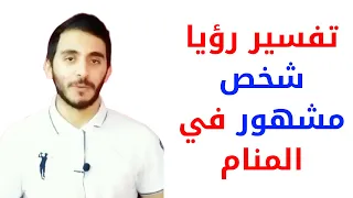 تفسير حلم رؤية شخص مشهور في المنام