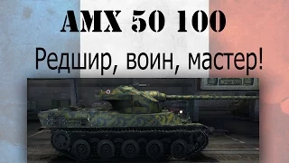 AMX 50 100 - Редшир, воин, мастер!(Movie)
