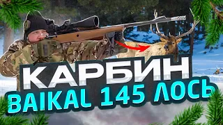 Обзор на карабин Baikal 145 Лось, в 308 калибре.