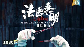 【#法医秦明之亡命救赎 / Medical Examiner Doctor Qin】法医为首富调查案件 首富却意外死亡？| 悬疑片 | Full Movie | 邓飞 | 袁祥仁