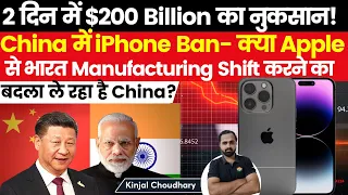 China Bans iPhone Use - Apple Suffers $200 Billion Loss In Just 2 Days | Is India The Reason? Kinjal