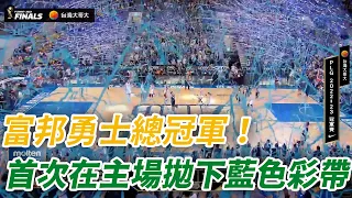 【P. league+】 富邦勇士三連霸！首次在和平館拋出冠軍的彩帶｜PLG FINAL Game 6｜台籃好好玩