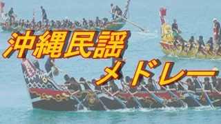 沖縄民謡メドレー 三線沖縄音楽2曲単発BGM「加那よ～」「だんじゅかりゆし」/Okinawa music medley　2 Songs 沖縄アーティスト・伊禮俊一