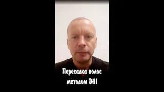 Пересадка волос методом DHI