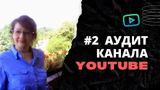 Продвижение на YouTube. Оценка каналов с Ольгой. Анализ Ютуб канала на примере.