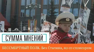 Бессмертный полк. Без Сталина, но со спонсором