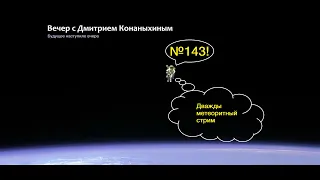 Вечер с Дмитрием Конаныхиным №143 "Дважды метеоритный стрим"