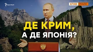 Чи віддасть Росія Курили заради Криму? | Крим.Реалії