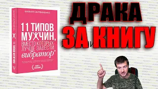 Последняя книга (11 типов мужчин, вместо которых лучше завести вибратор)