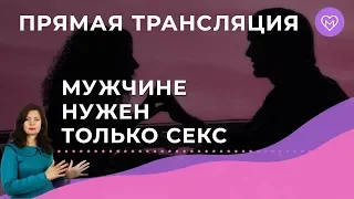 Мужчине нужен только СЕКС. Ответы на Ваши вопросы. Прямой эфир с Надеждой Майер