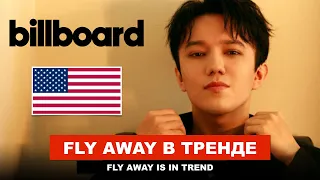 Димаш в тройке лидеров - Fly Away - Billboard Hot Trending Songs Chart Twitter 2021