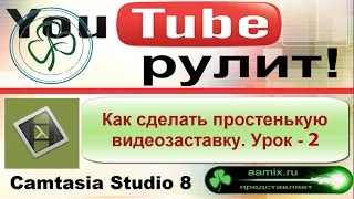 Как сделать простенькую заставку в программе Camtasia Studio 8. Callouts.