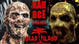 DEAD ISLAND как всё начиналось