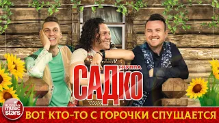 ГРУППА САДКО — ВОТ КТО-ТО С ГОРОЧКИ СПУЩАЕТСЯ ❂ ДУШЕВНАЯ РУССКАЯ ПЕСНЯ ❂