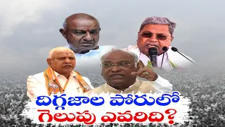 Karnataka Lok Sabha Elections 2024 Around Four Leaders | వృద్ధ నేతలకు కీలకంగా మారిన ఎన్నికలు