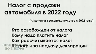 Налог с продажи автомобиля в 2022 году - нужно ли платить налог при продаже машины и подавать 3-НДФЛ