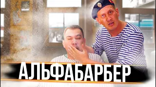 Самый брутальный барбер | АЛЬФАБАРБЕР