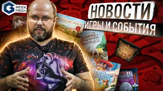 НОВОСТИ GEEK MEDIA: новинка от Meeple House, блогу Geek Media 5 лет!