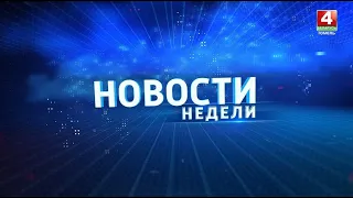 Новости недели. Гомельская область 14.04.2024