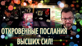 ОТКРОВЕННЫЕ ПОСЛАНИЯ ВЫСШИХ СИЛ СЕГОДНЯ💥Таро расклад🔥Гадание онлайн